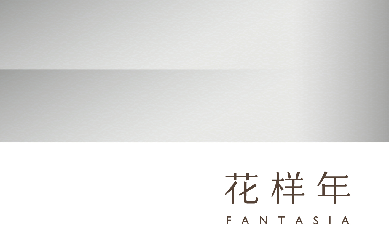 花样年集团:有趣有味有料 花样创造价值