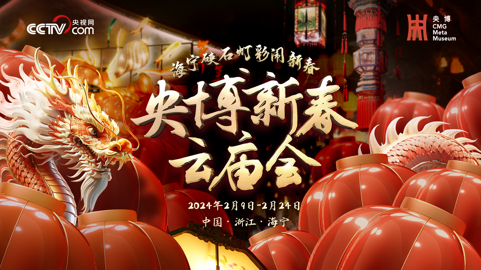 龙游神州!"2024央博龙年新春云庙会"正式开启