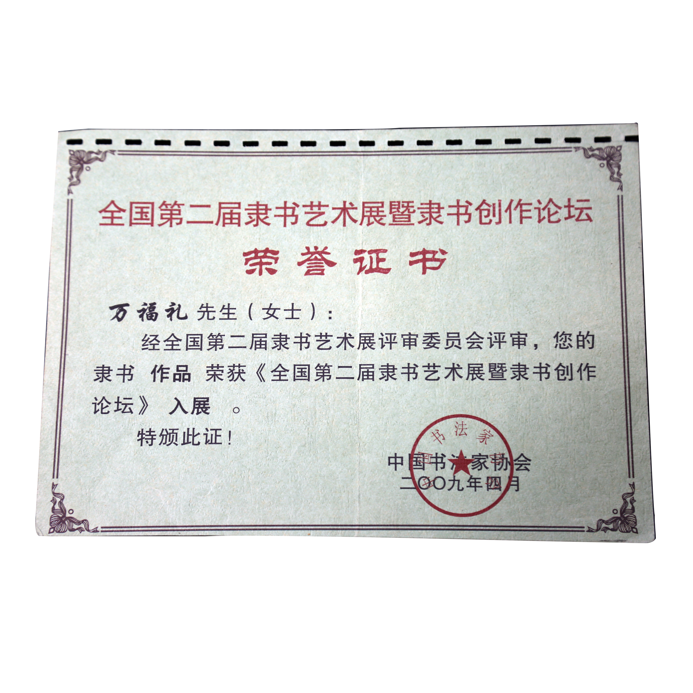 万福礼 中国书法家协会会员