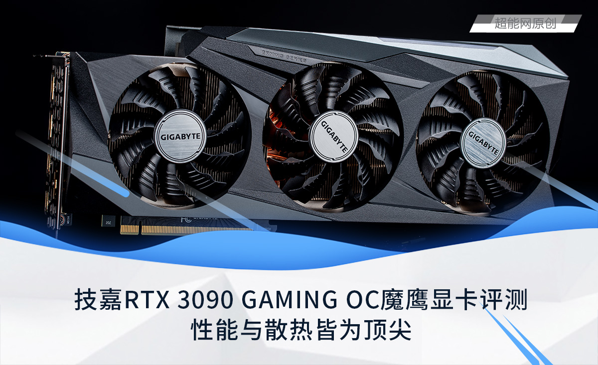 技嘉rtx 3090 gaming oc魔鹰显卡评测:性能与散热皆为顶尖