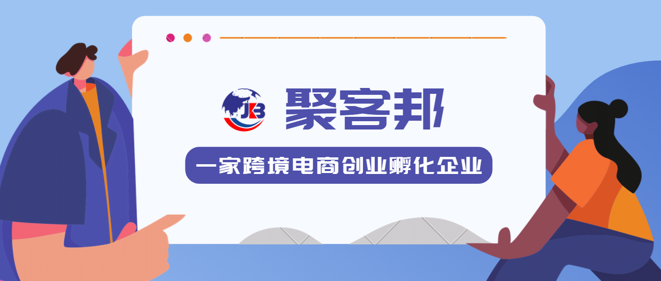 聚客邦立志做跨境电商创业的引导者