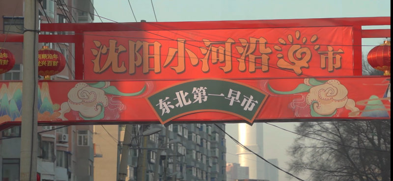 双喜电器女篮走进小河沿早市,品味人间烟火气