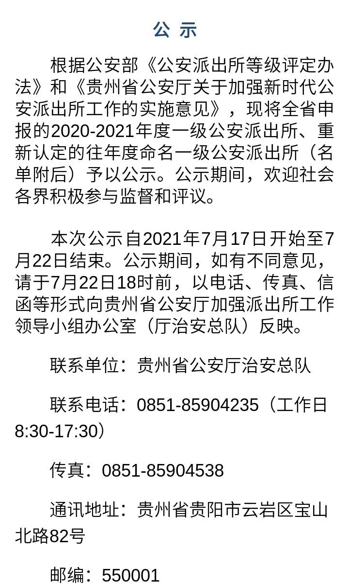 贵阳这些派出所上榜!贵州省2020-2021年度一级公安派出所名单正在公示