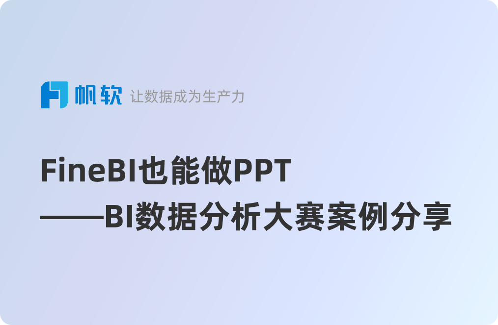 finebi也能做ppt——bi數據分析大賽案例分享