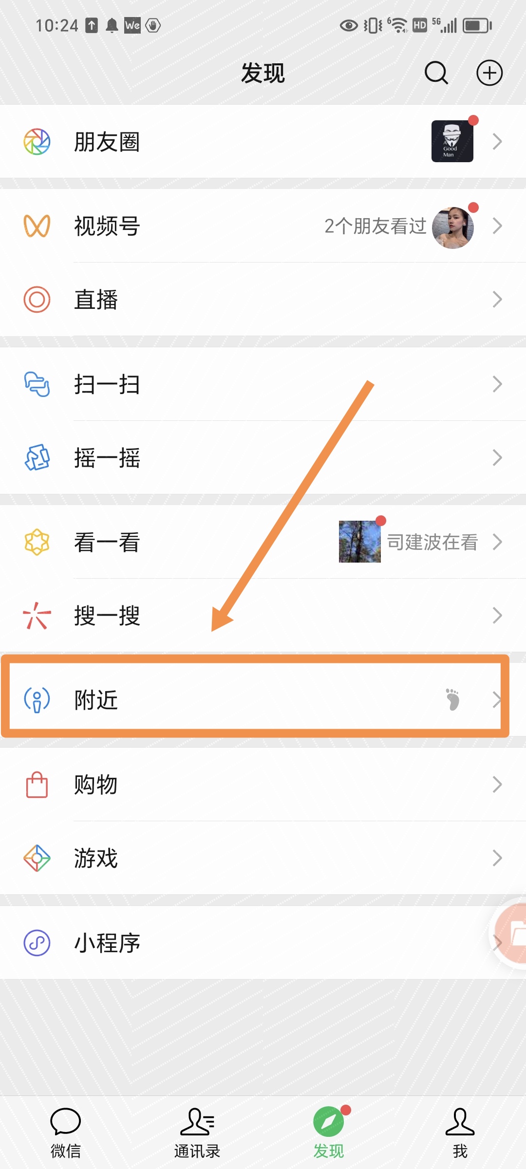 微信怎么搜索并添加附近的人?