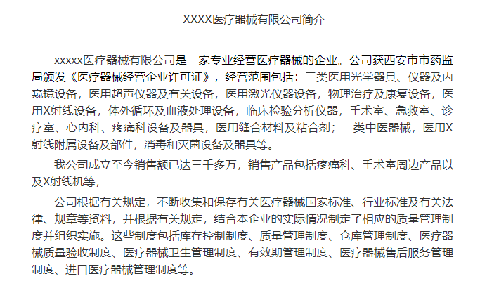 医疗器械有限公司简介范文1