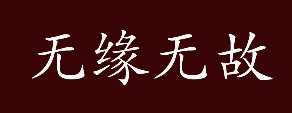无缘无故的出处,释义,典故,近反义词及例句用法 - 成语知识