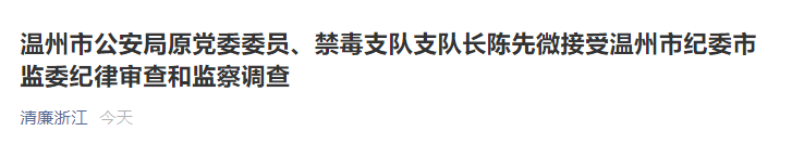 浙江温州公安局原党委委员,禁毒支队支队长陈先微被查