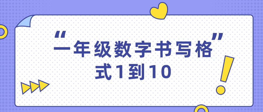 一年级数字书写格式1到10