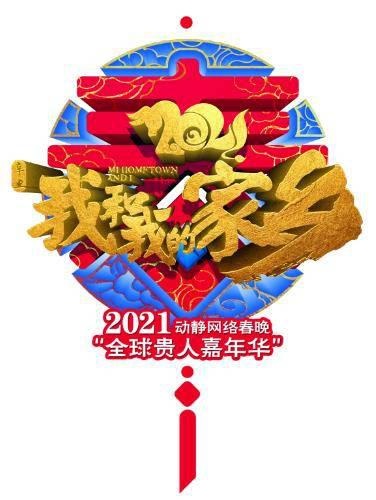 抢先看!2021动静网络春晚主题logo来了!