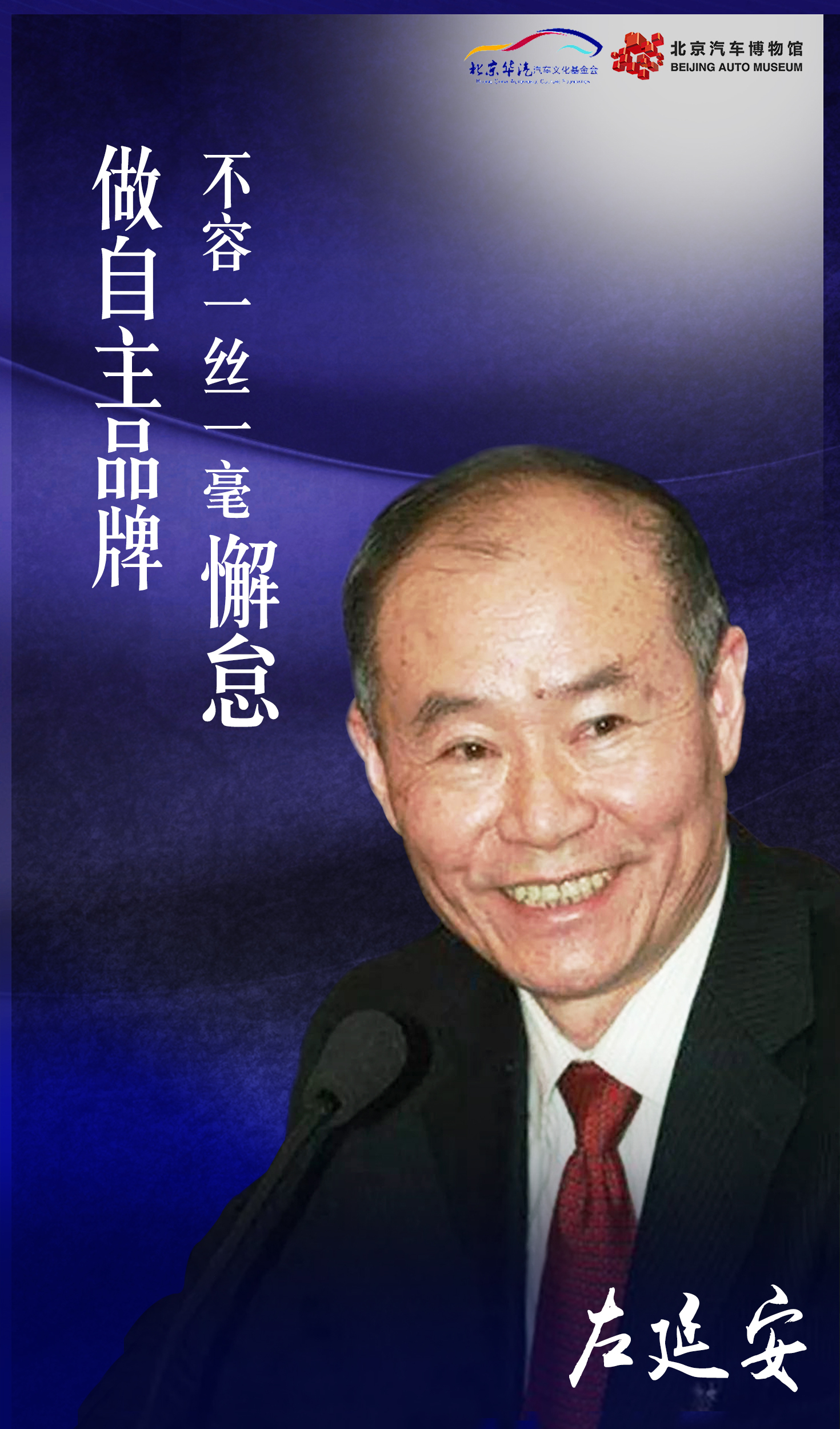 「云听汽博」中国汽车工业人物故事——左延安