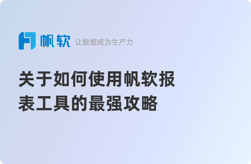 关于如何使用帆软报表工具的最强攻略