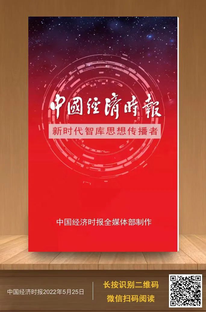 速览丨今日《中国经济时报「2022年05月25日」