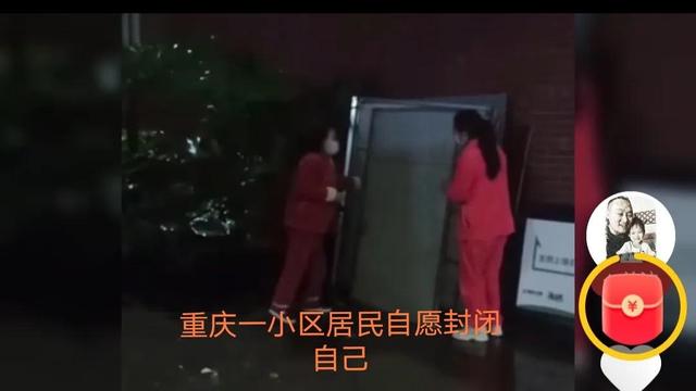 重庆一小区居民再次自愿把自己封闭起来