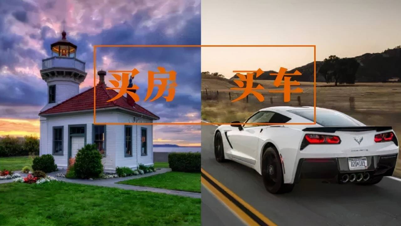 手头有10万,先买车还是先买房?