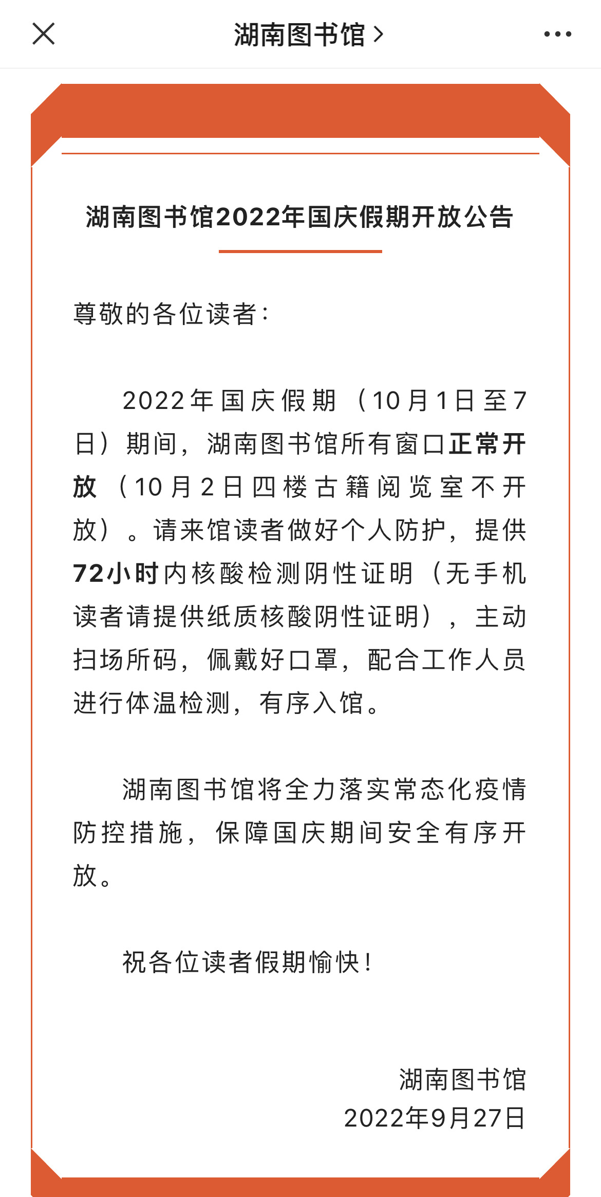 湖南图书馆要门票吗（湖南图书馆每周几闭馆）《湖南图书馆开放时间》