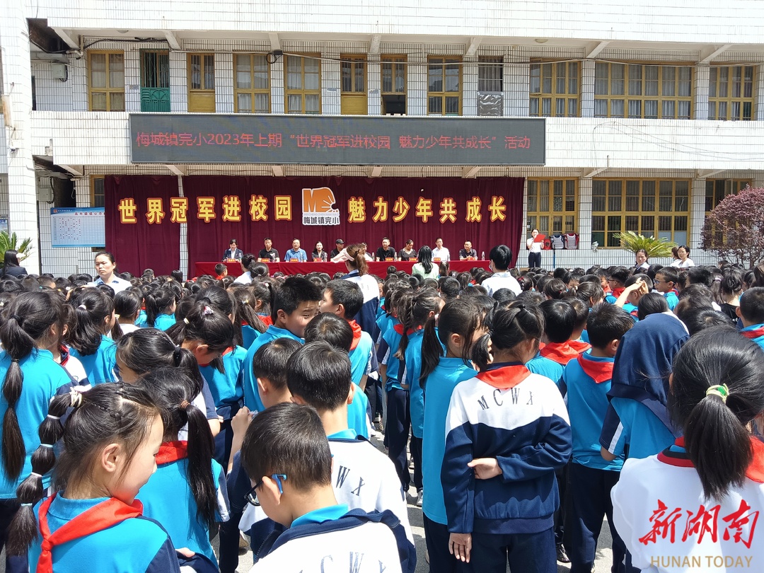 安化县梅城镇完小:世界冠军进校园 魅力少年共成长