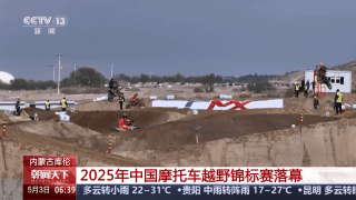 2025年中国摩托车越野锦标赛落幕-有驾 2025年中国摩托车越野锦标赛落幕-有驾