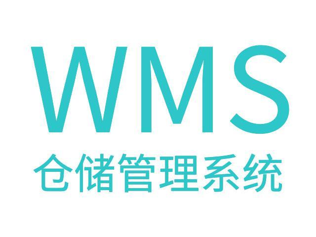 wms:仓储管理系统与管理理念的关系