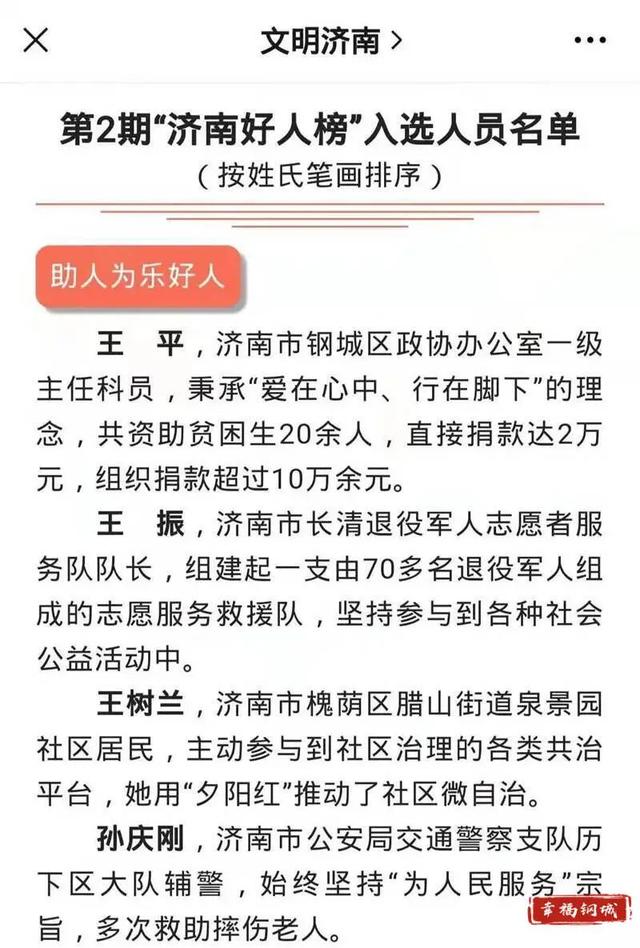 榜样钢城区政协王平同志荣获济南好人榜助人为乐好人称号