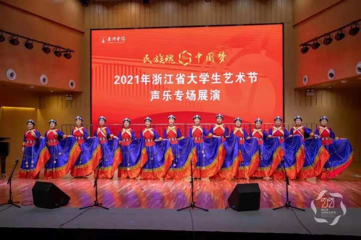 2021年浙江省大学生艺术节在台州学院圆满落幕