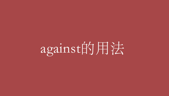 against的用法