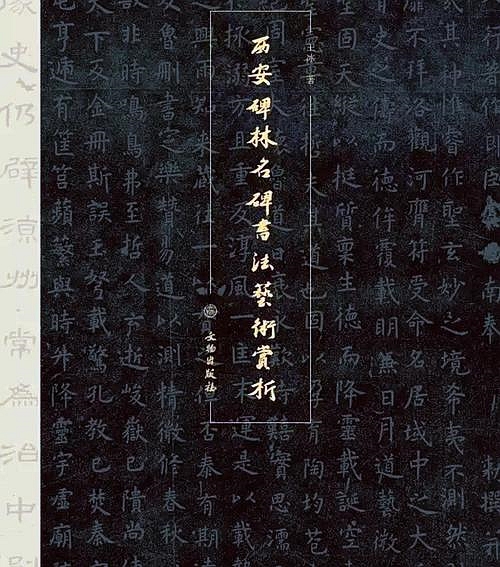 王冰:「唐」慧坚禅师碑解读