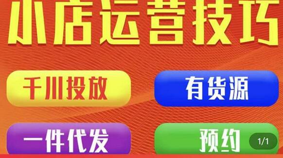 七巷社·小店付費投放「千川 有資源 一件代發」全套課程