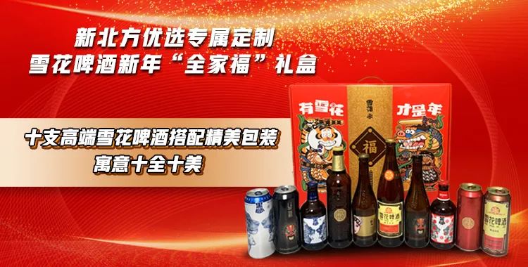 雪花啤酒新年全家福礼盒赶紧囤起来年前最后一波了限时抢购仅需88.