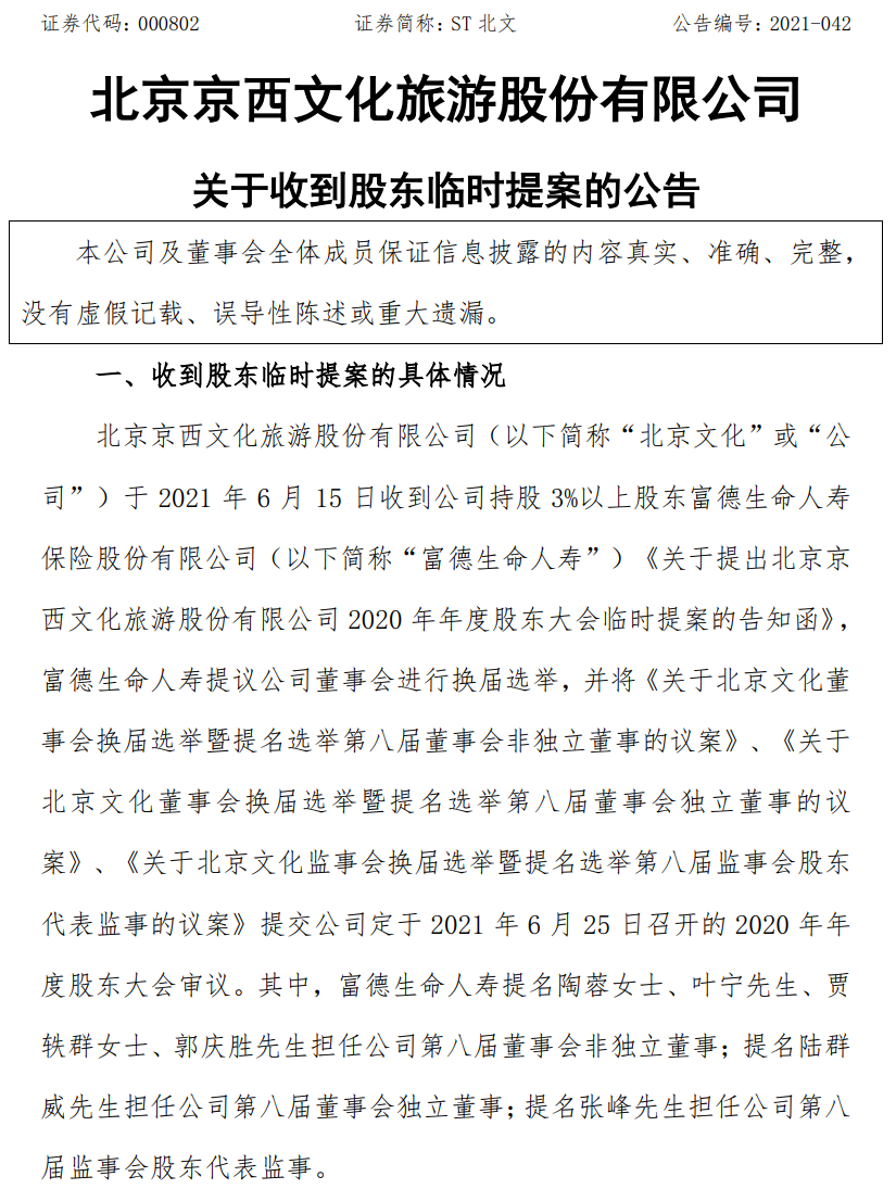 被鄭爽拉下水 北京文化又搞事?大股東,二股東聯手改組 卻遭董事會否決