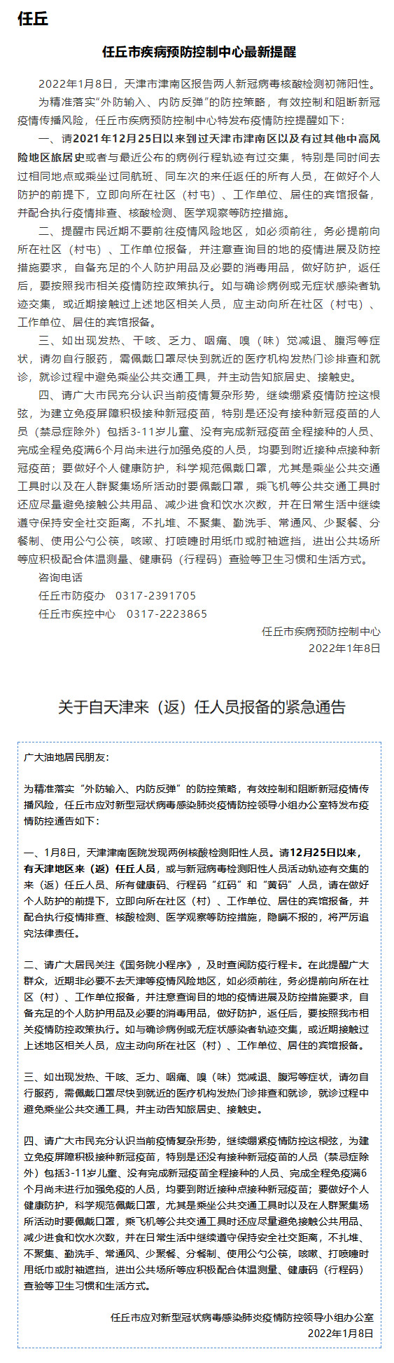 「1月9日」沧州各地疫情防控通告整理丨天津市旅居史人员请报备