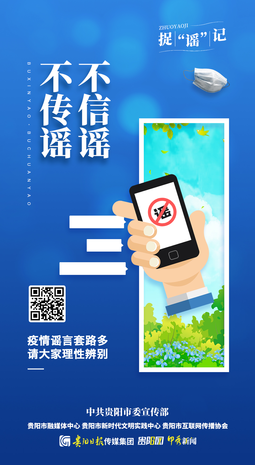 「海报· 捉"谣"记」制造涉疫谣言的套路有这几种!