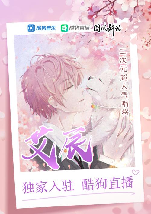 国风超人气唱将艾辰独家入驻酷狗直播首秀战绩惊人