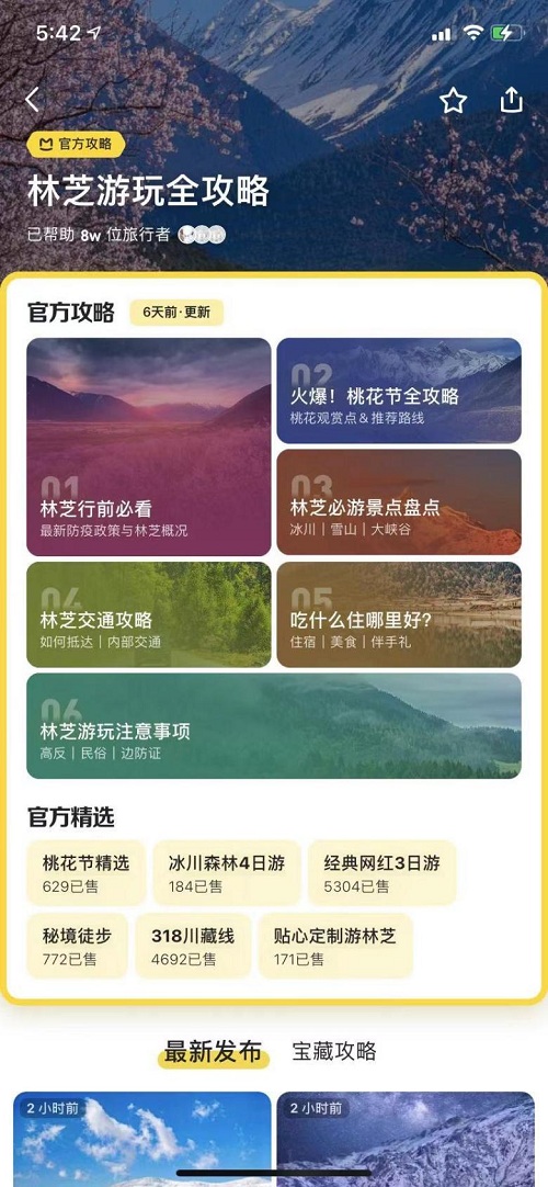 马蜂窝旅游发布林芝"北极星攻略,个性化线下体验同步推出