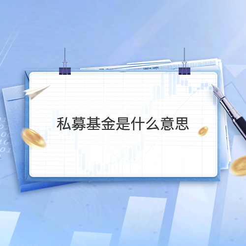 什么是私募基金(私募拉散户一般骗多少钱)