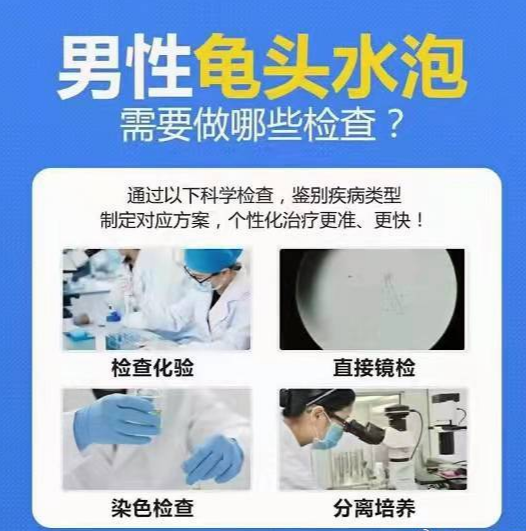 龟头长水泡需要做哪些检查?