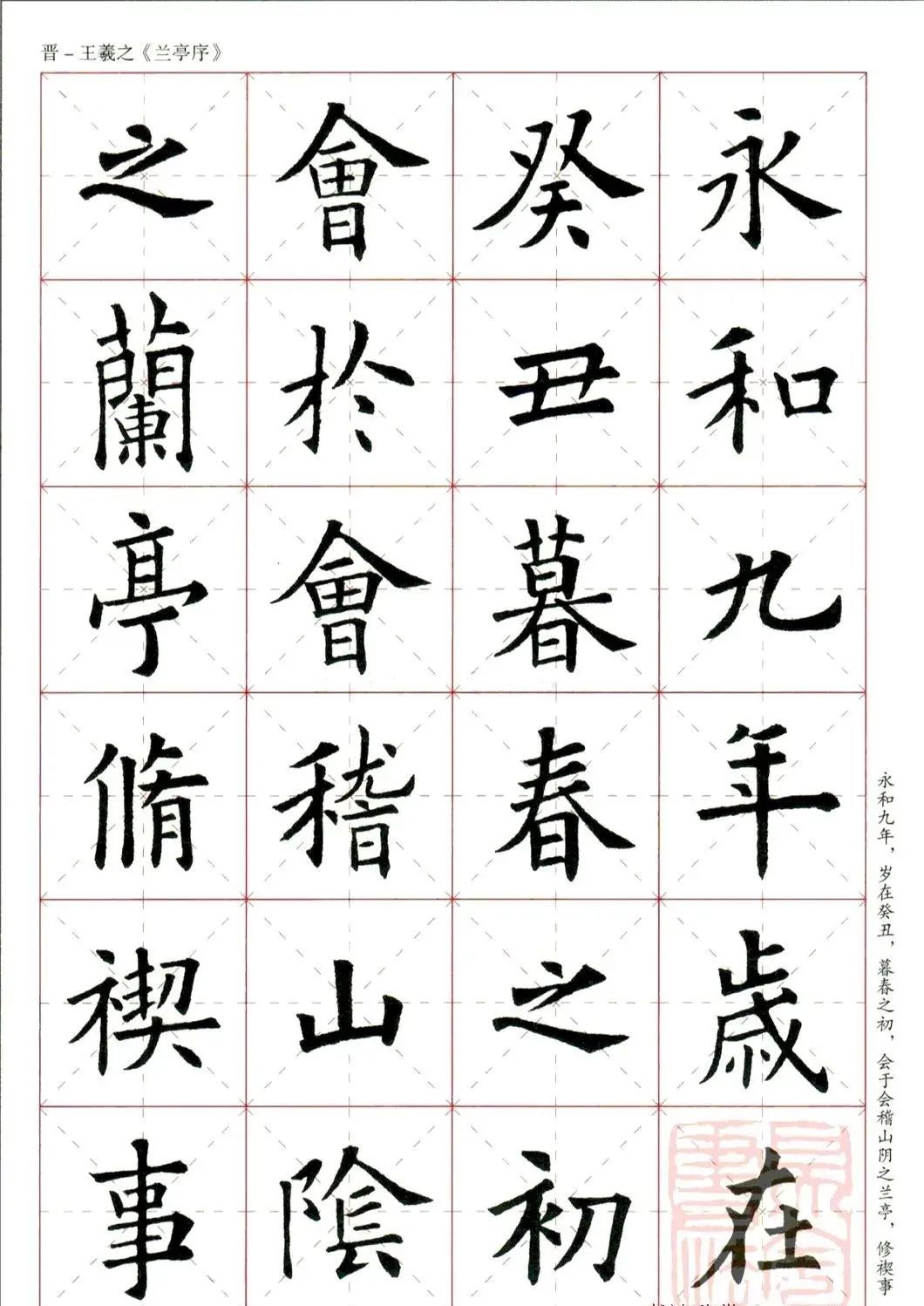 欧阳询楷书集字《兰亭序》