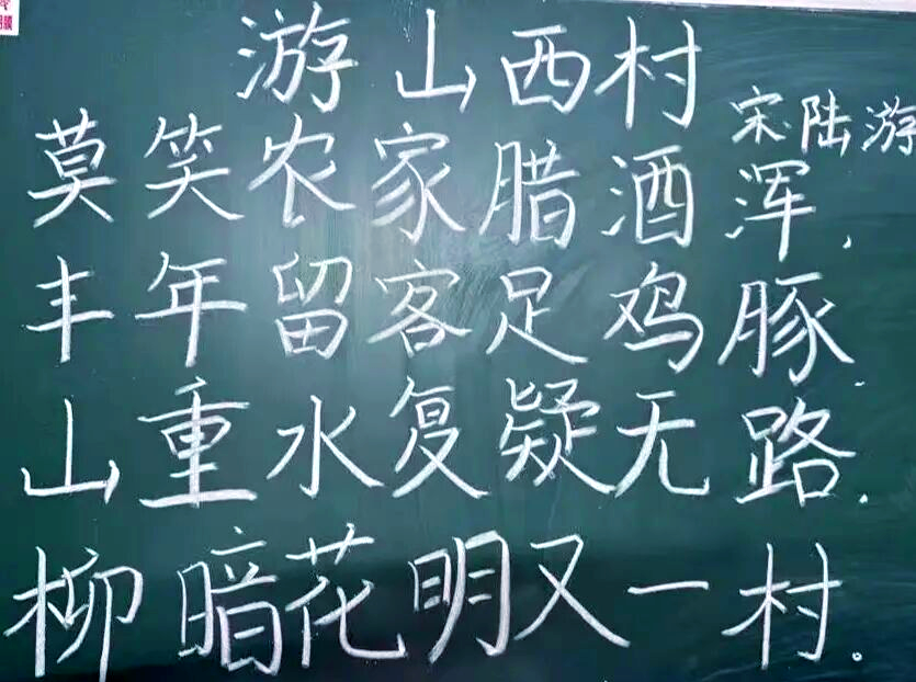 师范生粉笔字展示:重拾《游山西村》的诗意板书之旅