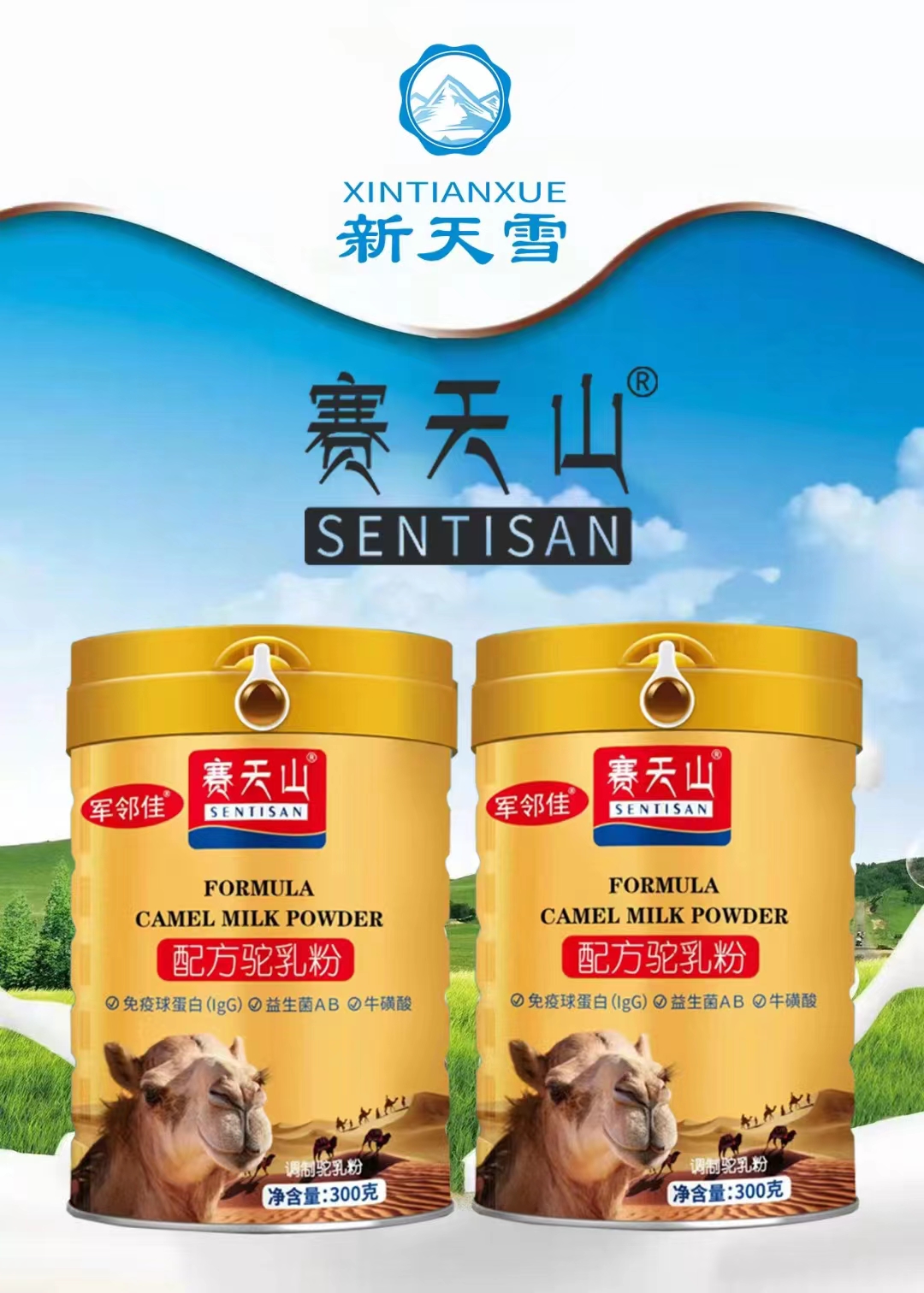 新疆赛天山骆驼奶粉儿童中老年益生菌配方驼乳粉300g罐装无蔗糖