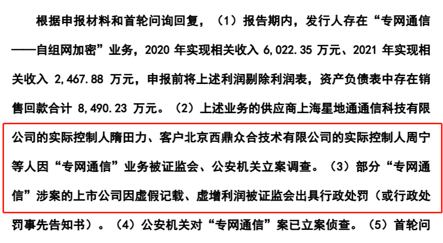 蓝色星际ipo中止,涉"专网通信"案被详查资金流水