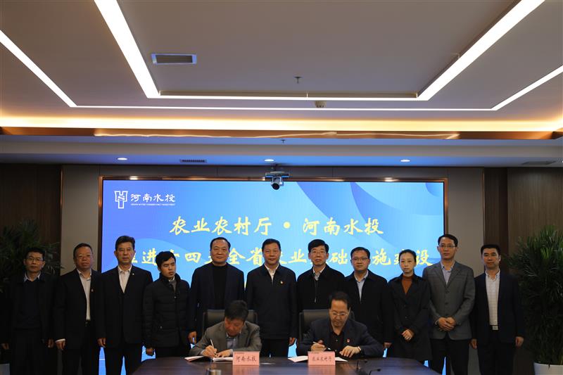 河南省农业农村厅和河南水利投资集团签署战略合作协议