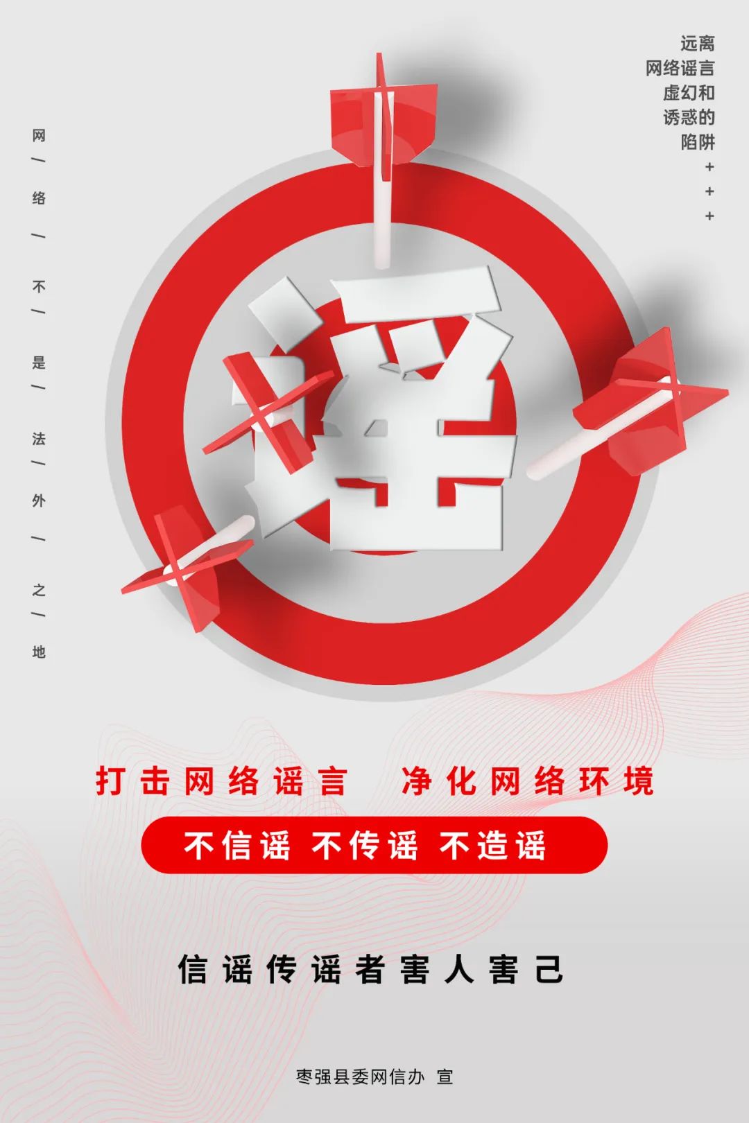 原创海报 | 打击网络谣言  净化网络环境