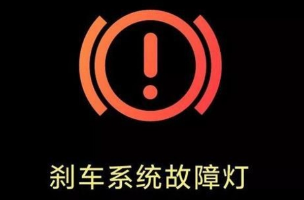 制动系统警告灯亮了怎么解决?