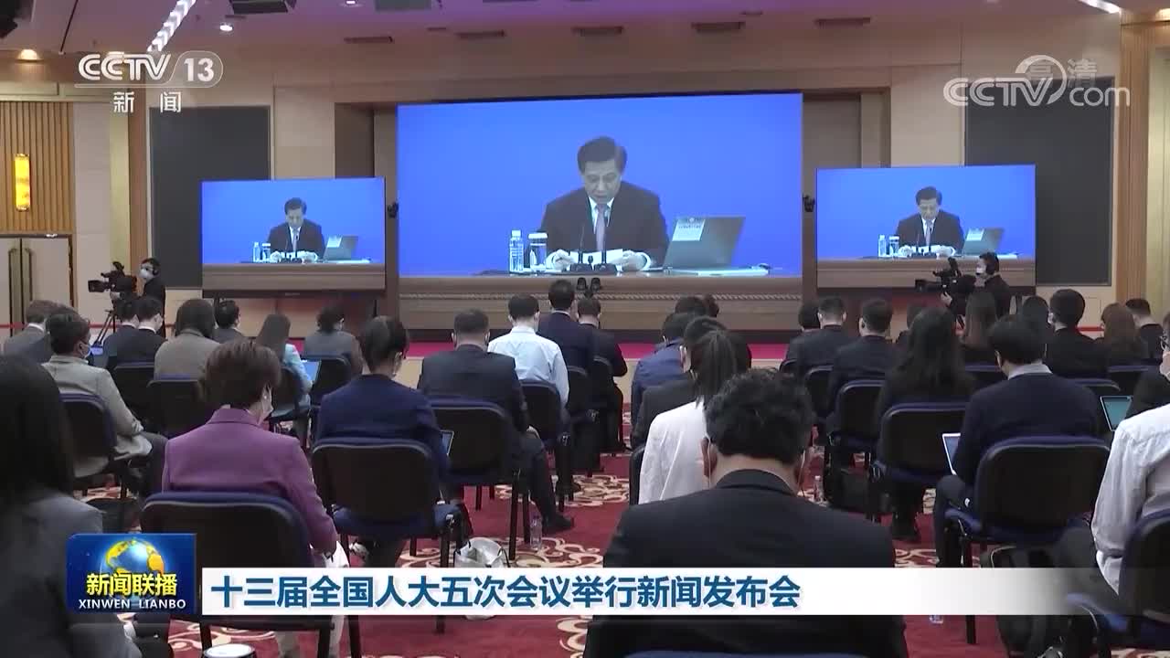 十三届全国人大五次会议举行新闻发布会