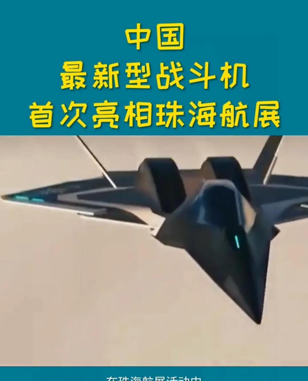 中国新型战斗机首次亮相珠海航展,我国南天门计划又增添新成员.
