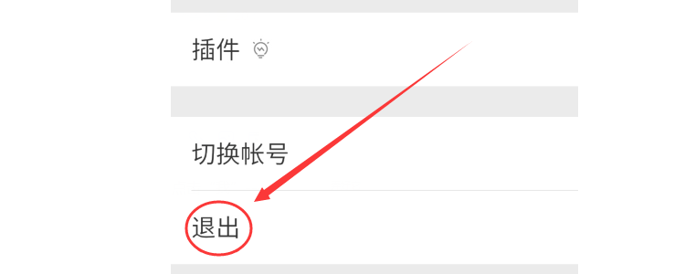 退出注册登录微信账号