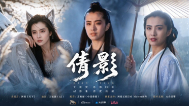 王祖贤息影22年后授权AI形象：网易《天下》合作首个AI短片《倩影》上线