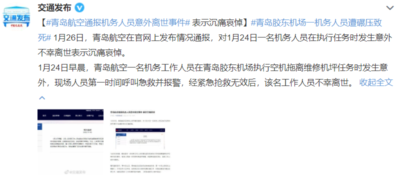 舆情速递丨青岛胶东机场一机务人员遭碾压致死