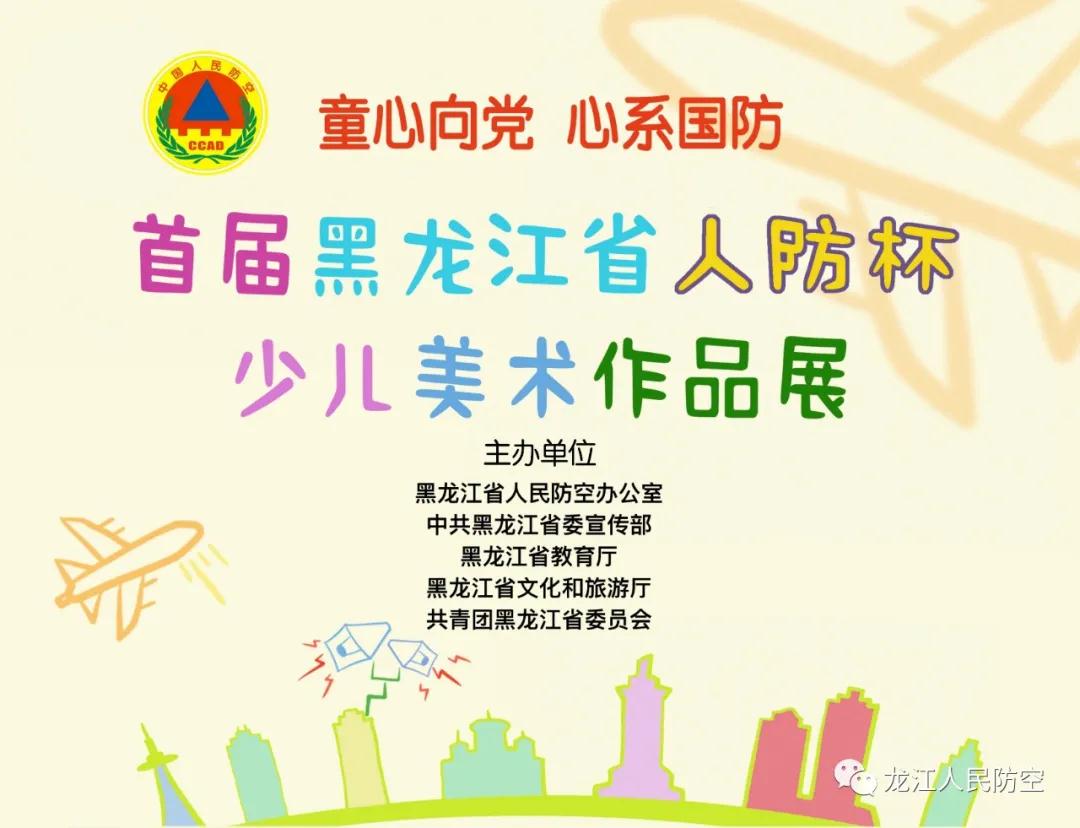 重磅!5部门联合发布:举办首届黑龙江省人防杯少儿美术作品展活动