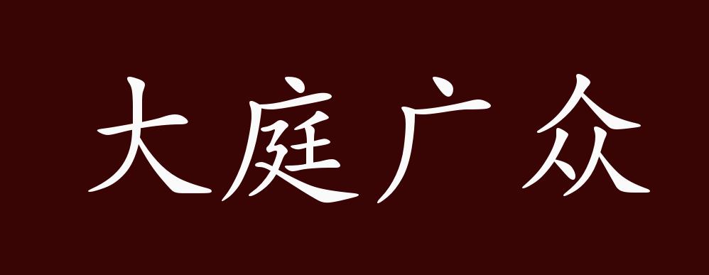大庭广众的出处,释义,典故,近反义词及例句用法 - 成语知识